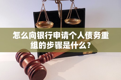 四川怎么向银行申请个人债务重组的步骤是什么？